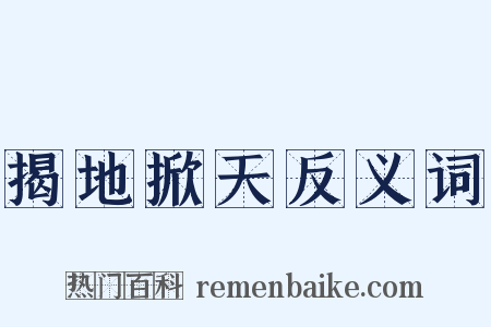 揭地掀天反义词是什么意思的图片